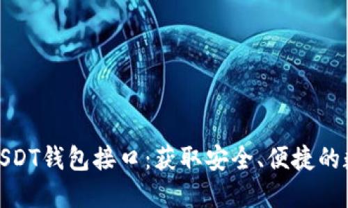 如何选择合适的USDT钱包接口：获取安全、便捷的数字资产管理体验