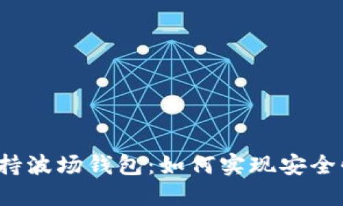 瑞波币支持波场钱包：如何实现安全快速交易？