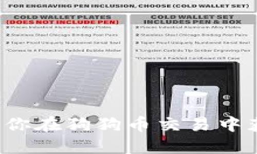    如何快速同步狗狗币钱包，获取最佳交易体验  / 

 guanjianci  狗狗币钱包, 同步, 快速, 交易体验  /guanjianci 

引言

随着加密货币市场的快速发展，狗狗币（Dogecoin）逐渐走入了公众的视野。最初作为一个玩笑而创建的数字货币，如今却拥有了庞大的用户基础和实际的使用价值。与此同时，狗狗币钱包的使用变得越来越重要。同步钱包是确保你的狗狗币交易快速且安全的基础。本文将详细介绍如何快速同步狗狗币钱包，帮助用户提升交易体验。

什么是狗狗币钱包？

狗狗币钱包是存储和管理你的狗狗币的数字工具。它不仅允许你接收、发送和存储狗狗币，还记录每一笔交易。钱包有多种形式，包括桌面钱包、移动钱包、网页钱包和硬件钱包。选择适合自己的钱包类型，将影响你的交易效率和安全性。

同步狗狗币钱包的重要性

同步钱包的过程是将你的钱包与区块链网络连接的过程。只有完成同步，才能查看余额、发送和接收狗狗币。同步的速度和稳定性与网络状况、钱包软件版本等多种因素相关。快速且成功的同步能显著增加用户满意度，提升交易的及时性和流畅性。

快速同步狗狗币钱包的步骤

h41. 选择合适的钱包软件/h4
首先，确保你选择的狗狗币钱包软件是最新版本。官方推荐的狗狗币核心客户端（Dogecoin Core）是最为安全的选择。使用老版本软件可能导致同步困难，同时也存在潜在的安全风险。

h42. 确保网络连接稳定/h4
同步狗狗币钱包需要良好的网络连接。确保你的网络速度稳定，并尽量避免使用公共Wi-Fi。在同步时，使用有线网络通常比无线网络更稳定，效果更佳。

h43. 选择合适的服务器/h4
很多钱包软件都允许用户自定义连接的节点。可以在设置中选择离你地理位置更近的节点，这样可以提高同步的速度。在钱包中查看可用节点并选择一个响应较快的节点。

h44. 关闭其他应用/h4
在同步钱包时，关闭不必要的应用程序和窗口。这可以释放系统资源，提升计算机的整体性能，进而加快同步速度。

h45. 增加同步时间限制/h4
在一些钱包中，你可以通过设置来调整同步的时间限制。一些钱包允许你加快同步的速度，尽量选择较短的同步时间限制。在设置中找到相关选项并进行调整。

如何提高交易体验

快速同步狗狗币钱包不仅能够提高你的交易效率，还能增强整体的使用体验。通过设置自动通知，可以随时了解最新的交易状态。当你发送或者接收狗狗币时，及时的通知能让你随时掌握交易动态。

常见问题解答

h4Q: 钱包同步过程中出现错误怎么办？/h4
A: 如果同步过程中出现错误，可以尝试重新启动钱包软件。如果问题仍然存在，可以考虑清除缓存或重新下载区块链数据。

h4Q: 如何备份我的狗狗币钱包？/h4
A: 备份钱包非常重要。在钱包软件中通常可以找到备份选项。将备份文件保存在安全的位置，确保在需要时能够恢复。

h4Q: 免费和收费钱包有哪些区别？/h4
A: 一般来说，免费钱包比较适合刚入门的用户，功能相对简单。而收费钱包通常提供更多的功能和更高的安全性，适合长期投资者。

总结

快速同步狗狗币钱包是提升交易体验的关键环节。通过选择合适的软件、确保稳定的网络连接，以及合理设置钱包配置，你可以大幅提高同步的效率。掌握这些技巧，不仅能让你在狗狗币交易中获得更好的体验，也为你未来的加密货币之旅铺平了道路。记得及时备份钱包，确保你的资金安全。无论如何，狗狗币的世界充满了无限可能，愿你的每一次交易都能顺利无忧。