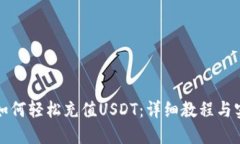 TP钱包如何轻松充值USDT：