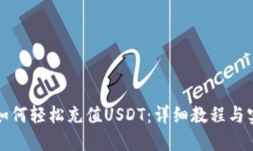 TP钱包如何轻松充值USDT：详细教程与实用技巧