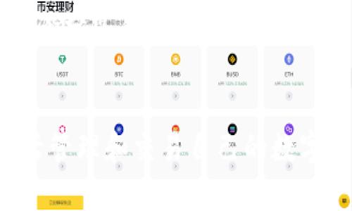 TP钱包是一款支持多种数字货币的数字资产钱包，用户可以通过它管理和交易各种加密货币。在使用TP钱包时，了解其支持的通道非常重要。以下是关于TP钱包可以走哪些通道的详细介绍。

一、TP钱包概述
TP钱包，作为一款多功能的区块链钱包，支持以太坊、比特币等主流数字货币的存储和管理。它不仅允许用户存储、发送和接收数字资产，还提供了去中心化交易（DEX）的功能，让用户能够更方便地进行交易操作。TP钱包还具备用户友好的界面，适合不同类型的用户使用。

二、TP钱包的主要通道
TP钱包可以走的通道主要分为以下几类：

h41. 主流数字货币通道/h4
TP钱包支持众多主流数字货币，这些货币通常具有较高的流动性和市场需求。用户可以通过TP钱包发送和接收比特币（BTC）、以太坊（ETH）、瑞波币（XRP）等主流币种。这些主流数字货币的交易通常通过各大交易所进行，用户可以轻松地将这些货币转换成法币或其他数字货币。

h42. 去中心化交易通道/h4
TP钱包提供去中心化交易的功能，用户可以在平台上直接进行数字货币的交易，而不需要通过中心化的交易所。这种方式通常能降低交易成本，并提高交易效率。通过TP钱包，用户可以直接参与到各类去中心化金融（DeFi）项目中，进行收益农耕、流动性挖矿等操作，获取额外收益。

h43. 跨链通道/h4
TP钱包也支持跨链交易，这意味着用户可以在不同区块链之间进行资产转移。例如，用户可以将比特币通过某种协议转移到以太坊网络中，以便在以太坊上进行交易。这类技术的应用使得数字资产的流动性更强，用户能够便捷地管理自己的投资组合。

h44. NFT通道/h4
随着非同质化代币（NFT）的流行，TP钱包也为用户提供了NFT的管理和交易通道。用户可以通过TP钱包轻松买卖NFT，参与到各类NFT市场中。这些市场中有许多创作者和艺术家，用户可以支持他们的作品，同时也能获得潜在的投资价值。

三、如何使用TP钱包的通道
使用TP钱包的通道非常简单，下面是一些基本的操作步骤：

h41. 下载和安装TP钱包/h4
首先，用户需要从TP钱包的官方网站下载并安装钱包应用。安装后，用户需注册一个账户并进行身份验证。

h42. 存入资金/h4
注册完成后，用户可以通过主流数字货币通道将资金存入钱包。根据钱包提供的地址，用户可以将从其他钱包或交易所转入的资金转入TP钱包。

h43. 进行交易/h4
一旦账户中有资金，用户可以选择想要进行的交易通道。例如，如果想要参与去中心化交易，可以直接在应用内选择相应的DApp进行交易。

h44. 提取资金/h4
通过TP钱包转出的资金，用户只需在应用中选择取款功能，输入目标地址及金额，即可轻松完成资金提取。

四、TP钱包的安全性
安全性是用户在选择数字钱包时需要关注的重点。TP钱包采用了多种保护措施，以确保用户资产的安全。

h41. 私钥管理/h4
TP钱包允许用户对私钥进行本地存储，不会将私钥上传至任何服务器。这样，即使在网络攻击的情况下，用户的资产依然能够得到保护。

h42. 双重认证/h4
TP钱包还支持双重认证功能，用户可以选择启用该功能，以增强账户的安全性。每当用户进行重要操作时，系统都会要求提供第二层的身份验证。

h43. 定期更新/h4
TP钱包团队会不定期对钱包进行更新，修复可能的安全漏洞。这种持续的维护确保用户的资产在快速变化的加密货币市场中始终保持安全。

五、TP钱包的社区支持
除了安全性外，TP钱包的社区支持也十分重要。活跃的社区能提供及时的信息和解决方案。用户可以在社交平台或官方论坛中找到其他用户的经验分享和使用技巧，还能够获取最新的市场动态和项目进展。

六、总结
总体来看，TP钱包为用户提供了多样化的通道选择。用户可以通过主流数字货币通道，去中心化交易通道，跨链通道以及NFT通道等多种方式，灵活管理和交易自己的数字资产。在安全性方面，TP钱包也通过多重措施保障用户的资金安全。无论是新手还是资深玩家，TP钱包都是一个值得关注和体验的数字资产钱包。