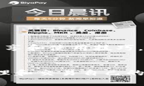 TP钱包是一款支持多种数字货币的数字资产钱包，用户可以通过它管理和交易各种加密货币。在使用TP钱包时，了解其支持的通道非常重要。以下是关于TP钱包可以走哪些通道的详细介绍。

一、TP钱包概述
TP钱包，作为一款多功能的区块链钱包，支持以太坊、比特币等主流数字货币的存储和管理。它不仅允许用户存储、发送和接收数字资产，还提供了去中心化交易（DEX）的功能，让用户能够更方便地进行交易操作。TP钱包还具备用户友好的界面，适合不同类型的用户使用。

二、TP钱包的主要通道
TP钱包可以走的通道主要分为以下几类：

h41. 主流数字货币通道/h4
TP钱包支持众多主流数字货币，这些货币通常具有较高的流动性和市场需求。用户可以通过TP钱包发送和接收比特币（BTC）、以太坊（ETH）、瑞波币（XRP）等主流币种。这些主流数字货币的交易通常通过各大交易所进行，用户可以轻松地将这些货币转换成法币或其他数字货币。

h42. 去中心化交易通道/h4
TP钱包提供去中心化交易的功能，用户可以在平台上直接进行数字货币的交易，而不需要通过中心化的交易所。这种方式通常能降低交易成本，并提高交易效率。通过TP钱包，用户可以直接参与到各类去中心化金融（DeFi）项目中，进行收益农耕、流动性挖矿等操作，获取额外收益。

h43. 跨链通道/h4
TP钱包也支持跨链交易，这意味着用户可以在不同区块链之间进行资产转移。例如，用户可以将比特币通过某种协议转移到以太坊网络中，以便在以太坊上进行交易。这类技术的应用使得数字资产的流动性更强，用户能够便捷地管理自己的投资组合。

h44. NFT通道/h4
随着非同质化代币（NFT）的流行，TP钱包也为用户提供了NFT的管理和交易通道。用户可以通过TP钱包轻松买卖NFT，参与到各类NFT市场中。这些市场中有许多创作者和艺术家，用户可以支持他们的作品，同时也能获得潜在的投资价值。

三、如何使用TP钱包的通道
使用TP钱包的通道非常简单，下面是一些基本的操作步骤：

h41. 下载和安装TP钱包/h4
首先，用户需要从TP钱包的官方网站下载并安装钱包应用。安装后，用户需注册一个账户并进行身份验证。

h42. 存入资金/h4
注册完成后，用户可以通过主流数字货币通道将资金存入钱包。根据钱包提供的地址，用户可以将从其他钱包或交易所转入的资金转入TP钱包。

h43. 进行交易/h4
一旦账户中有资金，用户可以选择想要进行的交易通道。例如，如果想要参与去中心化交易，可以直接在应用内选择相应的DApp进行交易。

h44. 提取资金/h4
通过TP钱包转出的资金，用户只需在应用中选择取款功能，输入目标地址及金额，即可轻松完成资金提取。

四、TP钱包的安全性
安全性是用户在选择数字钱包时需要关注的重点。TP钱包采用了多种保护措施，以确保用户资产的安全。

h41. 私钥管理/h4
TP钱包允许用户对私钥进行本地存储，不会将私钥上传至任何服务器。这样，即使在网络攻击的情况下，用户的资产依然能够得到保护。

h42. 双重认证/h4
TP钱包还支持双重认证功能，用户可以选择启用该功能，以增强账户的安全性。每当用户进行重要操作时，系统都会要求提供第二层的身份验证。

h43. 定期更新/h4
TP钱包团队会不定期对钱包进行更新，修复可能的安全漏洞。这种持续的维护确保用户的资产在快速变化的加密货币市场中始终保持安全。

五、TP钱包的社区支持
除了安全性外，TP钱包的社区支持也十分重要。活跃的社区能提供及时的信息和解决方案。用户可以在社交平台或官方论坛中找到其他用户的经验分享和使用技巧，还能够获取最新的市场动态和项目进展。

六、总结
总体来看，TP钱包为用户提供了多样化的通道选择。用户可以通过主流数字货币通道，去中心化交易通道，跨链通道以及NFT通道等多种方式，灵活管理和交易自己的数字资产。在安全性方面，TP钱包也通过多重措施保障用户的资金安全。无论是新手还是资深玩家，TP钱包都是一个值得关注和体验的数字资产钱包。