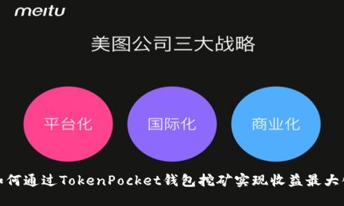 如何通过TokenPocket钱包挖矿实现收益最大化