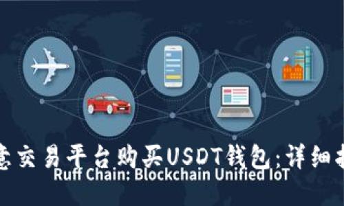 如何在欧意交易平台购买USDT钱包：详细指南与技巧