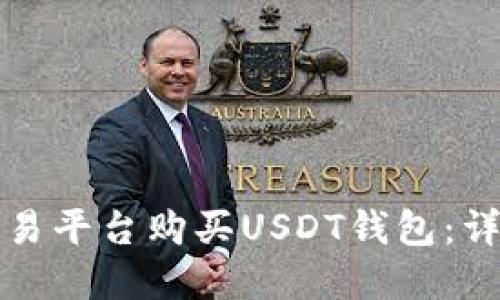 如何在欧意交易平台购买USDT钱包：详细指南与技巧