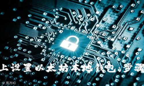 如何在Mac上设置以太坊本地钱包：步骤与最佳实践