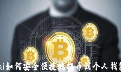 
uni如何安全便捷地提币到个人钱包？