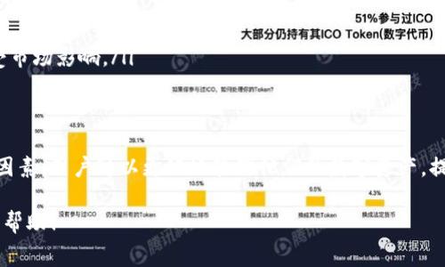 关于TP钱包转入手续费的问题，具体金额可能因多种因素而异。特别是不同的区块链网络，其充值费用可能会有显著差别。以下是一些影响TP钱包转入手续费的主要因素，以及解释如何查询最新费用的信息。

什么是TP钱包？
TP钱包，又称为TronWallet，是一款用于管理数字货币的移动应用程序。它支持多种类型的加密货币，并提供了方便的操作界面。用户可以轻松地进行转账、交易及资产管理。

手充值转入手续费的影响因素
转账手续费（也叫“燃料费”）是指在区块链网络中进行交易时，用户需要支付的费用。具体费用取决于几个主要因素：
ul
    listrong区块链类型：/strong不同的区块链网络（如Ethereum, TRON, BSC等）有各自的手续费标准。/li
    listrong网络拥堵情况：/strong如果网络拥堵，交易费用可能会增加，以优先处理你的交易。/li
    listrong交易额度：/strong有时候，转账金额较大也可能需要更高的手续费。/li
    listrong钱包类型：/strong不同钱包的手续费可能会有所不同。/li
/ul

如何查看当前TP钱包转入手续费？
要查看TP钱包的转入手续费，您可以使用以下几种方法：
ul
    li访问TP钱包的官方网站或社交媒体，获取相关的信息更新。/li
    li在应用内进行充值时，通常会显示手续费的详细信息。/li
    li使用链上浏览器，例如Etherscan或Tronscan，查询当前网络的手续费情况。/li
/ul

如何降低TP钱包转入手续费？
如果你希望降低手续费，可以采取以下几种策略：
ul
    listrong选择低拥堵时段：/strong在区块链网络不忙时进行交易，通常手续费较低。/li
    listrong调整手续费设置：/strong一些钱包允许用户调整手续费，自定义支付更低的手续费，但可能导致交易延迟。/li
    listrong选择合适的网络：/strong如在转账时，可以选择手续费相对较低的区块链进行交易。/li
/ul

TP钱包的其他费用
除了转入手续费，用户在TP钱包中可能还需要关注其他费用：
ul
    listrong提现手续费：/strong将资产从TP钱包提取到其他钱包或交易所时，通常需要支付提现费用。/li
    listrong交易手续费：/strong在进行资产交易时，可能会产生交易费用。这个费用通常是动态的，受市场影响。/li
/ul

总结
TP钱包转入手续费的多样性意味着用户需要密切关注各方面的信息。通过理解手续费的构成以及影响因素，用户可以更好地管理他们的数字资产，提高资金使用效率。同时，建议您定期查看TP钱包的官方信息，以获取最新的费用动态和最佳的交易时机。

以上内容为对TP钱包转入手续费相关信息的介绍，实际费用可能因市场环境而有所变化。希望对您有所帮助！