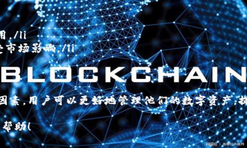 关于TP钱包转入手续费的问题，具体金额可能因多种因素而异。特别是不同的区块链网络，其充值费用可能会有显著差别。以下是一些影响TP钱包转入手续费的主要因素，以及解释如何查询最新费用的信息。

什么是TP钱包？
TP钱包，又称为TronWallet，是一款用于管理数字货币的移动应用程序。它支持多种类型的加密货币，并提供了方便的操作界面。用户可以轻松地进行转账、交易及资产管理。

手充值转入手续费的影响因素
转账手续费（也叫“燃料费”）是指在区块链网络中进行交易时，用户需要支付的费用。具体费用取决于几个主要因素：
ul
    listrong区块链类型：/strong不同的区块链网络（如Ethereum, TRON, BSC等）有各自的手续费标准。/li
    listrong网络拥堵情况：/strong如果网络拥堵，交易费用可能会增加，以优先处理你的交易。/li
    listrong交易额度：/strong有时候，转账金额较大也可能需要更高的手续费。/li
    listrong钱包类型：/strong不同钱包的手续费可能会有所不同。/li
/ul

如何查看当前TP钱包转入手续费？
要查看TP钱包的转入手续费，您可以使用以下几种方法：
ul
    li访问TP钱包的官方网站或社交媒体，获取相关的信息更新。/li
    li在应用内进行充值时，通常会显示手续费的详细信息。/li
    li使用链上浏览器，例如Etherscan或Tronscan，查询当前网络的手续费情况。/li
/ul

如何降低TP钱包转入手续费？
如果你希望降低手续费，可以采取以下几种策略：
ul
    listrong选择低拥堵时段：/strong在区块链网络不忙时进行交易，通常手续费较低。/li
    listrong调整手续费设置：/strong一些钱包允许用户调整手续费，自定义支付更低的手续费，但可能导致交易延迟。/li
    listrong选择合适的网络：/strong如在转账时，可以选择手续费相对较低的区块链进行交易。/li
/ul

TP钱包的其他费用
除了转入手续费，用户在TP钱包中可能还需要关注其他费用：
ul
    listrong提现手续费：/strong将资产从TP钱包提取到其他钱包或交易所时，通常需要支付提现费用。/li
    listrong交易手续费：/strong在进行资产交易时，可能会产生交易费用。这个费用通常是动态的，受市场影响。/li
/ul

总结
TP钱包转入手续费的多样性意味着用户需要密切关注各方面的信息。通过理解手续费的构成以及影响因素，用户可以更好地管理他们的数字资产，提高资金使用效率。同时，建议您定期查看TP钱包的官方信息，以获取最新的费用动态和最佳的交易时机。

以上内容为对TP钱包转入手续费相关信息的介绍，实际费用可能因市场环境而有所变化。希望对您有所帮助！