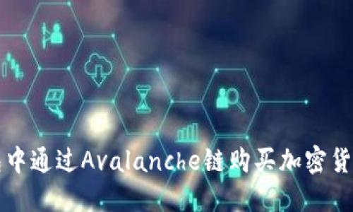 如何在TP钱包中通过Avalanche链购买加密货币的详细指南