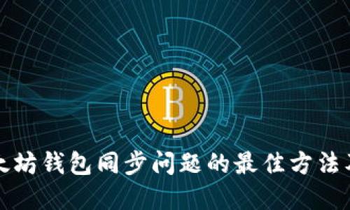 解决以太坊钱包同步问题的最佳方法及其优势