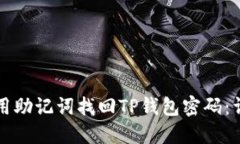 如何使用助记词找回TP钱包