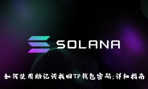 如何使用助记词找回TP钱包密码：详细指南