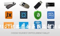 冷钱包USDT被冻结的原因及