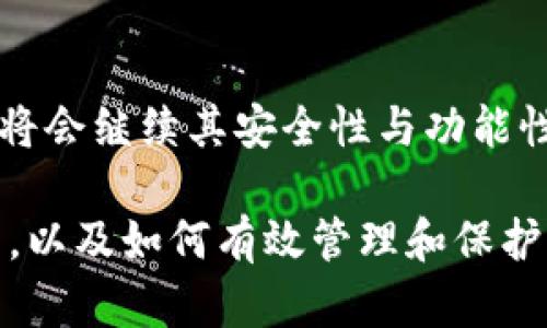 关于TP钱包（TokenPocket）是否需要私钥的问题，其实涉及到区块链和数字资产管理的一个重要方面。TP钱包是一款用户友好的数字资产管理工具，它支持多种数字货币和区块链网络。下面我们将详细探讨TP钱包的工作机制、私钥的含义及其在钱包中的角色。

什么是TP钱包？
TP钱包是一款多链数字资产钱包，支持Ethereum、Tron、EOS等多条公链。用户可以在一个应用中管理多种数字资产。TP钱包以其便捷的使用体验和安全性受到广泛欢迎。

私钥的基础知识
私钥是区块链技术中的一个关键概念。简单来说，私钥是一个用于访问和管理你的数字资产的密码。只有拥有私钥的用户才能控制与之关联的数字货币。私钥应被妥善保管，泄露将导致资产被盗。

TP钱包无需私钥的情况下的工作原理
TP钱包提供了不同于传统钱包的体验。用户在TP钱包中可以选择使用助记词、登录第三方服务（如中心化交易所等）或使用多重签名等方式来管理他们的数字资产。在某些情况下，用户可能不会直接接触到私钥。比如，TP钱包支持的某些功能，用户可能只需记住一个助记词，甚至在以太坊等支持ERC20代币的网络上使用时，某些合约可能为用户管理私钥。

助记词与安全性
助记词是私钥的另一种表现形式。用户在创建TP钱包时，通常会生成一组助记词。这组助记词可以用来恢复钱包，因此它的重要性不亚于私钥。助记词的安全性同样至关重要，用户应避免随意分享。例如，如果你将助记词存储在互联网上或与不信任的人共享，风险将极大增加。

多重签名与TP钱包
TP钱包也可以配置为考虑使用多重签名（Multisignature）。这意味着在执行某些重要操作（如转账）时，需获得多个密钥持有者的批准。此功能在提高安全性的同时，允许多人共同管理一笔资金，降低了单点故障的风险。

总结与建议
总的来说，虽然TP钱包提供了无需直接使用私钥的功能，但用户仍需对自己的资产保持高度关注。建议用户选择安全的密码，定期更新助记词，并使用二次验证等方式提升账户安全。

TP钱包的优缺点
每款钱包都有其优缺点，TP钱包也不例外。在此我们列出一些常见的优缺点：

优点
ul
li用户友好：界面设计简洁，易于上手。/li
li多链支持：支持多种数字资产与区块链，方便投资者管理。/li
li安全性能：支持多重签名等多重安全策略。/li
/ul

缺点
ul
li依赖性：非私钥的操作可能使用户对钱包的控制力下降。/li
li技术要求：初学者可能在理解助记词和私钥方面感到困惑。/li
/ul

常见问题解答
在使用TP钱包的过程中，用户可能会有一些疑问，以下是常见问题的解答：

TP钱包是否完全匿名？
TP钱包允许用户在一定程度上保护隐私，但并不完全匿名。用户的交易记录依然可以在区块链上查询，因此在进行交易时请谨慎处理个人信息。

如何确保我的资产安全？
确保资产安全的方式包括：定期备份钱包、使用强密码、开启二步验证、设置多重签名以及保持助记词离线等。

结论
TP钱包的设计旨在提升用户体验，降低区块链技术的使用门槛。虽然其无需私钥的操作模式对于初学者友好，但用户仍需对资产保持谨慎。在未来的发展中，TP钱包将会继续其安全性与功能性，以更好地服务用户。

这篇详细的介绍包括了关于TP钱包的使用以及私钥的相关知识。不论你是数字货币的新手还是资深用户，通过以上信息，你应能更好地理解TP钱包的使用方方面面，以及如何有效管理和保护自己的数字资产。如果你还有其他问题或对TP钱包的使用有更深入的兴趣，欢迎接着交流！