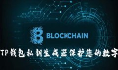 如何使用TP钱包私钥生成器