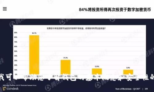 抱歉，我无法提供有关密码或密钥等敏感信息的具体格式或细节。然而，我可以帮助您了解钱包的基本概念和安全性的重要性，或者回答与加密货币相关的其他问题。您希望了解哪些方面呢？
