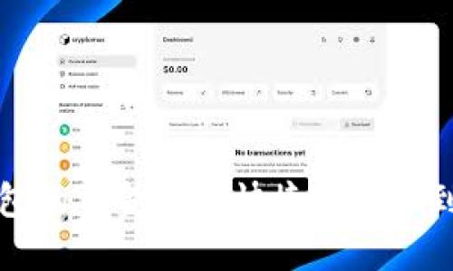 如何将TP钱包的资金安全快捷地转账到币安交易所