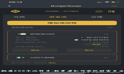 拥有500个比特币：投资者如何实现财富自由