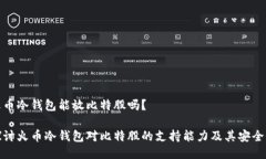 火币冷钱包能放比特股吗