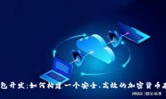 USDT数字钱包开发：如何构