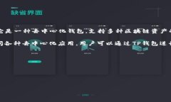 TP钱包（TokenPocket钱包）是