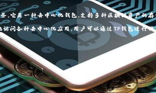 TP钱包（TokenPocket钱包）是一款多链数字货币钱包，旨在为用户提供安全、便捷的数字资产管理服务。它是一种去中心化钱包，支持多种区块链资产的存储和交易，用户可以自主掌握自己的私钥，确保资金的安全性。

TP钱包支持多种主流的公链，包括以太坊、EOS、波场等，也具备DApp浏览器的功能，使用户可以方便地访问各种去中心化应用。用户可以通过TP钱包进行代币的转账、交易及资产管理，同时还能够参与DeFi（去中心化金融）和NFT（非同质化代币）等新兴业务。

总体来说，TP钱包主要属于以下类型：

1. **去中心化钱包**：用户完全控制自己的私钥和资产。
2. **多链钱包**：支持多种区块链资产的存储与交易。
3. **DApp钱包**：可以连接各类去中心化应用，方便用户进行各种操作。

TP钱包以其良好的用户体验和安全性，受到了广泛的认可和使用。