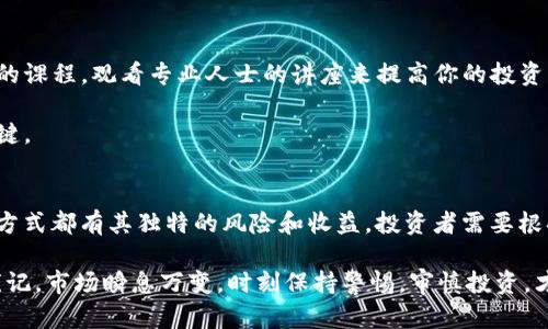   如何通过OKB钱包实现收益与投资增值 / 
 guanjianci OKB钱包, 加密货币, 投资, 被动收入 /guanjianci 

什么是OKB钱包？
在数字货币的世界中，安全和方便是每个投资者所追求的。OKB钱包作为OKEx交易所的官方钱包，提供了一个安全存储和管理数字资产的平台。用户可以在这个钱包中储存多种加密货币，同时还可以通过它参与各种投资项目。

随着越来越多的人进入加密货币市场，了解如何通过OKB钱包赚钱变得非常重要。投资不仅可以带来财富的增长，还能为用户提供被动收入的机会。接下来，我们将深入探讨OKB钱包的盈利方式，帮助你把握这个机遇。

1. 了解加密货币市场
为了在OKB钱包中获得收益，首先需要对加密货币市场有一定了解。市场波动性极大，价格起伏频繁。了解市场动向、主要币种及其背后项目的基本面，是成功投资的第一步。

投资者需要关注行业新闻，阅读白皮书，参与社区讨论。通过这种方式，你可以提早识别出潜在的投资机会，并做出明智的决策。

2. 通过交易获利
在OKB钱包中，您可以直接参与交易，通过买卖加密货币获得利润。通过低买高卖的方式，投资者可以实现资产的增值。

对于新手来说，可以从一些主流币种入手，如比特币、以太坊等。随着经验的积累，投资者可以逐渐尝试一些风险相对较高的项目，获取更高的收益。

3. 借助DeFi功能提升收益
去中心化金融（DeFi）是近年来加密货币的一个重要趋势。OKB钱包支持多种DeFi项目，用户可以将其资产进行质押以获得收益。

例如，通过将某些代币质押到DeFi平台，投资者可以获取利息。这种方式不仅能让你的资产保持流动性，还能增加额外的收益。

4. 参与挖矿获得收益
一些加密货币项目提供挖矿服务，投资者可以参与其中。通过使用计算能力，您可以获得挖矿奖励，转化为收益。

虽然挖矿需要一定的技术知识和设备投入，但随着市场的发展，一些项目也提供了相对简单的参与方式。了解各种挖矿机制，有助于发掘潜在的盈利点。

5. 锁仓和质押获得额外收益
许多加密货币允许用户通过锁仓和质押来获取收益。OKB作为OKEx的原生代币，投资者可以选择在钱包中锁仓OKB以获得利息。

这种方式通常风险较低，适合长线投资者。锁仓期结束后，用户可以获得还本和利息，既能保护资产又能增加收益。

6. 参与初始代币发行（ICO）
ICO为投资者提供了在项目早期获得代币的机会。OKB钱包用户可以参与一些优质项目的ICO，若项目成功，代币的价值将大幅增长。

参与ICO需要谨慎选择项目，做好充分的背景调查，以降低投资风险。

7. 利用交易所的优惠活动
OKEx不时会推出一些优惠活动，通过OKB钱包参与其中，用户可以享受到手续费减免、额外的交易奖励等机会。

关注这些活动能够为你的交易创造额外收益。在合适的时机进行交易，利润也能显著增加。

8. 教育和学习
除了直接投资外，加强自身的学习和教育也是获取收益的重要途径。通过参加线下或线上的课程，观看专业人士的讲座来提高你的投资能力。

学习不仅能提升对市场的理解，还能帮助你识别风险和机会。持续的学习是成功投资的关键。

总结
通过OKB钱包，用户可以探索多种盈利方式，包括交易、DeFi、挖矿、锁仓及参与ICO等。每种方式都有其独特的风险和收益，投资者需要根据自身的风险偏好进行选择。

无论你是新手还是经验丰富的投资者，了解和掌握这些策略，都能帮助你实现资产增值。谨记，市场瞬息万变，时刻保持警惕，审慎投资，才能在这个充满机遇的领域中站稳脚跟。