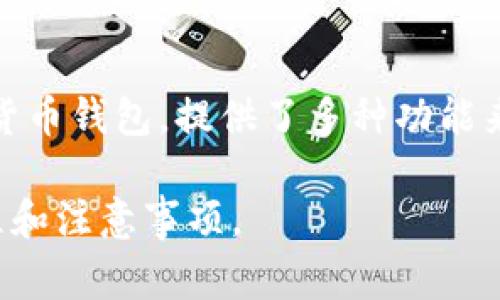 关于“TP钱包怎么转币”，这是很多用户在使用TP钱包时可能会遇到的问题。在这篇文章中，我们将详细介绍TP钱包的币转账过程，以及一些相关的提示和注意事项。

什么是TP钱包？
TP钱包是一款去中心化的钱包应用，为用户提供安全、便捷的数字货币资产管理服务。它支持多种主流数字货币的存储、转账、交易等功能，是数字货币用户非常常用的一款工具。

TP钱包的基本功能
TP钱包的基本功能主要包括：
ul
  li多种数字资产的存储/li
  li快速、安全的转账功能/li
  li与各大交易所的对接，方便进行交易/li
  li支持DApp的使用，方便用户进行更多区块链操作/li
/ul

如何转账数字货币？
接下来，我们将详细介绍如何在TP钱包中进行转账操作。这个过程相对简单，以下是一步一步的指导：

h4步骤一：打开TP钱包/h4
首先，打开你的TP钱包应用。如果你尚未下载TP钱包，可以在各大应用商店找到并下载安装。

h4步骤二：确认登录状态/h4
确保你已经成功登录你的钱包。如果是第一次使用，需要进行注册和验证。请务必记住你的助记词，这是恢复钱包的重要信息。

h4步骤三：选择转账功能/h4
在钱包界面，找到“转账”或“发送”功能。通常，这个选项在主界面上非常显眼，易于找到。

h4步骤四：选择转账币种/h4
TP钱包支持多种数字货币。在转账界面，选择你想要转账的币种。比如，比特币、以太坊等。在选择时，请务必确认选择正确的币种，因为不同币种之间是无法相互转账的。

h4步骤五：输入接收地址/h4
在转账界面，输入接收人的钱包地址。请一定仔细核对该地址。一个错误的地址可能导致资金无法找回。为确保准确，可以复制接收地址并粘贴到指定位置。

h4步骤六：输入转账金额/h4
确定接收地址无误后，输入你想要转账的金额。TP钱包通常会显示你账户中当前的余额，便于你确认可以转账的金额。注意，考虑到账单费用后，请确保余额足够。

h4步骤七：确认转账信息/h4
在提交转账请求之前，最后确认一下信息，包括接收地址和转账金额。这一步十分重要，有助于避免不必要的损失。

h4步骤八：提交转账请求/h4
确认无误后，点击“确认”或者“发送”按钮。此时，TP钱包会处理你的转账请求。请耐心等待，系统一般会在短时间内完成转账。

h4步骤九：查看转账状态/h4
转账完成后，你可以在“交易记录”或者“历史记录”中查看该笔交易的状态。这一部分能帮助你跟踪交易的进度。

转账的安全注意事项
在进行数字货币转账时，安全是最重要的。以下是一些安全注意事项：
ul
  li确保你的设备安全。使用TP钱包时，要确保你的手机或者电脑没有病毒或恶意软件。/li
  li不要随便分享你的助记词或私钥。泄露这类信息可能导致你的数字资产被盗取。/li
  li使用复杂的密码，并定期更改。这样能够增加账户的安全性。/li
  li在连接公用Wi-Fi时，避免进行大额转账。这在一定程度上能够保护你的资金安全。/li
/ul

常见问题解答
在使用TP钱包过程中，用户常常会遇到一些问题。以下是常见问题及解答：

h4问题一：转账失败怎么办？/h4
如果转账失败，请首先检查网络连接。此外，确认接收地址是否正确，所转账的金额是否超过了余额。如果确认信息无误，可以查看一下TP钱包的公告，了解是否有系统维护等通知。

h4问题二：交易需要多长时间？/h4
交易的确认时间一般较快，通常在几分钟到几十分钟不等，具体取决于网络拥堵情况。可以在交易记录中查看当前状态。

h4问题三：转账费用是什么？/h4
转账费用是指你在进行数字货币转账时需要支付的手续费。这笔费用会根据网络状态有所不同。较为拥堵的网络会有较高的手续费。

总结
通过上述步骤，你应该能够在TP钱包中轻松转账数字货币。记得在转账时保持警惕，并遵循安全建议，以保护你的资产安全。希望这篇文章能够帮助到你，让你在使用TP钱包时更加得心应手。

相关关键词
TP钱包,数字货币转账,钱包安全,转账流程/guanjianci

结语
在数字货币的世界里，安全和便捷是 paramount。TP钱包作为一款优秀的数字货币钱包，提供了多种功能来满足用户的需求。希望你在转账的过程中，一切顺利，资金安全！ 

这篇文章围绕“TP钱包怎么转币”这个主题展开，希望能够有效地帮助其操作流程和注意事项。