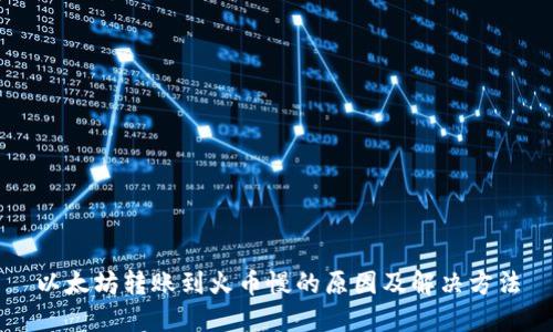 以太坊转账到火币慢的原因及解决方法