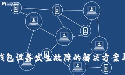 比特币冷钱包设备发生故障的解决方案与预防措施