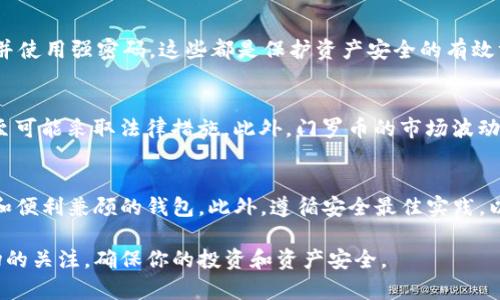 门罗币（Monero）是一种以隐私为核心的加密货币。它采用了特殊的加密技术，使得交易过程既安全又匿名。因为门罗币在隐私保护方面的优势，越来越多的人开始关注和使用这种数字货币。而TP钱包（Trust Wallet）作为一款多功能的加密货币钱包，吸引了无数用户的注意。但是，TP钱包是否可以存放门罗币呢？让我们深入探讨这个问题。

什么是TP钱包？
TP钱包是一款知名的去中心化钱包，支持多种加密货币的存储和管理。用户可以利用TP钱包收发加密货币，查看资产情况，以及参与去中心化金融（DeFi）项目等。TP钱包提供了简单易用的界面，适合新手用户使用。然而，它的支持币种是否包括门罗币呢？

门罗币的特点与优势
门罗币是一种专注于隐私保护的加密货币。与比特币等其他主流加密货币不同，门罗币采用了一种叫做环签名的技术，这使得交易过程中的发送者、接收者以及交易金额都无法被追踪。这种隐私特性让用户能够在不暴露身份的情况下进行交易。门罗币的这些优势吸引了越来越多人关注并使用它，但这也让一些交易平台和钱包对其持谨慎态度。

TP钱包是否支持门罗币？
经过多方查证，我们发现TP钱包目前并不直接支持门罗币。TP钱包支持的代币颇多，包括ERC20和BEP20等通用标准的代币，但门罗币这样特立独行的数字货币却未在其支持范围内。虽然TP钱包非常强大，但对于特定的隐私币种，用户可能需要寻找其他的解决方案。

存放门罗币的替代方案
如果TP钱包不支持门罗币，有哪些其他选择呢？这里有几个备选方案。首先，用户可以选择那些专门支持隐私币的加密货币钱包，例如Monero GUI钱包或MyMonero。这些钱包针对门罗币进行了，提供了更好的用户体验和安全性。

如何安全存放门罗币？
存储门罗币时，用户必须考虑安全性。首先，选择一个信誉良好的钱包是至关重要的。其次，合理设置钱包的安全性，开启两步验证，定期备份钱包数据，并使用强密码，这些都是保护资产安全的有效方法。此外，尽量避免在公共网络环境下进行交易，以减少被黑客攻击的风险。

使用门罗币的优势与风险
虽然门罗币在隐私性上具有无可比拟的优势，但也伴随着一些风险。例如，由于其本身的匿名交易特性，一些国家可能对门罗币的使用持谨慎态度，甚至可能采取法律措施。此外，门罗币的市场波动较大，投资时也需保持警惕。

总结与建议
对于那些打算使用门罗币的人来说，选择合适的钱包非常重要。虽然TP钱包不支持门罗币，但市场上有多种其他选择。用户应根据自身需求，选择安全和便利兼顾的钱包。此外，遵循安全最佳实践，以保护投资安全始终是值得重视的关键因素。

总之，门罗币的隐私特性使它在加密货币市场中独树一帜。虽然TP钱包不能存放门罗币，但寻找其他支持该币种的钱包并不会让你失望。请保持对市场的关注，确保你的投资和资产安全。