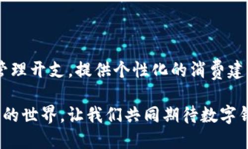   数字钱包的真实面貌：安全、便捷与未来趋势 / 

 guanjianci 数字钱包, 加密货币, 在线支付, 电子商务 /guanjianci 

数字钱包的定义与种类

数字钱包近年来逐渐走入大众视野。它们不仅转换了我们传统的支付方式，也为我们的日常生活带来了便利。简单来说，数字钱包是一种电子应用程序，可以存储我们的支付信息，帮助我们进行在线交易。

数字钱包可以分为多种类型。首先，有基于银行的数字钱包。它们通常与传统银行账户相连接，可以直接进行转账与支付。其次，有专注于加密货币的钱包。这些钱包可以安全地存储比特币、以太坊等虚拟货币。第三，移动支付应用程序也是一种受欢迎的数字钱包，像微信支付和支付宝，方便用户在商家处进行近场支付。

数字钱包的安全性

安全性是人们在使用数字钱包时最关心的问题。我们可以看到，随着技术的发展，许多方便的支付方式也伴随着风险。因此，了解数字钱包的安全措施至关重要。

大多数数字钱包采用加密技术来保护用户的信息。这种加密可以有效防止信息被黑客获取。此外，**双重验证**也是一种常见的安全措施。用户在每次进行支付时，需要通过短信或其他途径进行身份验证，提高账户安全性。

然而，即使如此，用户也需要保持警惕。不要轻易分享自己的支付密码或下载不明来源的应用程序。定期检查账户记录，确保没有可疑交易发生，都是提升安全性的有效方式。

数字钱包的便利性

绝大多数人选择数字钱包的主要原因是它的便利性。想象一下，在繁忙的都市生活中，谁会想要携带大量现金？

数字钱包让我们可以很轻松地在智能手机上完成支付。只需轻点几下，就能轻松购买商品、支付账单、甚至进行国际转账。这种便利使得我们的生活方式更加灵活，尤其是在快节奏的现代生活中。

此外，数字钱包还具有管理支出的功能。许多数字钱包提供消费记录和分析，帮助用户了解自己的开支情况。这种数据分析能够引导用户进行合理的财务规划，从而提高个人理财能力。

数字钱包与电子商务的结合

电子商务的兴起，推动了数字钱包的快速普及。如今，很多在线购物平台都支持多种数字钱包作为支付方式。例如，像亚马逊、淘宝这样的购物平台，用户可以便捷地使用数字钱包进行支付。

这种结合不仅提升了购物的效率，也使得跨境购物变得更加容易。消费者只需在自己的数字钱包中添加信用卡信息或绑定银行账户，就能轻松购物，无需担心货币转换或支付安全问题。

数字钱包的未来发展趋势

展望未来，数字钱包将继续蓬勃发展。随着技术的不断进步，数字钱包将添加更多功能，提升用户体验。

例如，**区块链技术**的引入可以大幅度提高数字钱包的安全性。它能有效防止交易数据被篡改，保护用户资产的安全。此外，人工智能技术的应用，将使支付过程更智能化。例如，基于消费习惯的智能推荐，将帮助用户找到适合自己的产品和服务，提高购物体验。

总结与展望

总体来看，数字钱包是真实存在的，并且其在现代生活中扮演着越来越重要的角色。它的安全性与便利性，使得许多人愿意尝试并积极使用数字钱包。

当然，用户在享受数字钱包带来的便利的同时，也应该时刻保持警惕，保护自己的个人信息安全。数字钱包的未来，将是数字经济快速发展的重要一环。让我们一同期待更美好的数字支付时代的到来！ 

使用数字钱包的个人体验

我个人在使用数字钱包的过程中，发现它极大地方便了我的日常生活。以前，出门总是要带一大叠现金或银行卡，常常总是忘带。而自从有了数字钱包，我只需随身携带手机，所有支付方式就都在掌握之中。

尤其是在外出就餐或者购物时，使用数字钱包的便捷感更是深深打动我。只需扫描二维码，便能够快速完成支付，节省了很多时间和精力。此外，在购物时，很多商家会提供用数字钱包支付的特别优惠，这让我在享受购物的同时，还可以享受到更多的折扣。

对未来的期待

未来，我期待数字钱包能够不断進化，成为我生活中不可或缺的助手。我希望看到更多的功能集成，例如个人理财顾问功能，能够帮助我更好地管理开支，提供个性化的消费建议。

我也期待数字钱包能够在国际支付中发挥更大作用，无论何时何地，都能方便地进行跨境支付，促进全球贸易的便利。这将是一个更加互联互通的世界，让我们共同期待数字钱包的美好未来。
