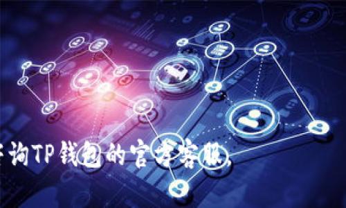    TP钱包更新后怎么买币的详细指南  / 

 guanjianci  TP钱包, 买币, 加密货币, 更新  /guanjianci 

引言
近年来，加密货币市场的火热吸引了越来越多的人参与。而TP钱包作为一种流行的数字资产管理工具，帮助用户存储和交易各种加密货币。随着技术的不断进步，TP钱包也进行了一些更新。那么，TP钱包更新后，我们如何更方便地购买加密货币呢？本文将为您详细介绍这个过程。

一、TP钱包的基本功能
TP钱包是一个支持多种加密货币存储与交易的钱包应用。它的基本功能包括：加密货币的存储、转账、购买以及交易。同时，用户还可以查看市场行情，获取实时价格。
在TP钱包更新前，用户需要将钱包与交易所进行绑定。通过交易所进行买币的操作相对繁琐。更新后，TP钱包的用户界面更为友好，操作流程也得到了，购买加密货币变得更加简单。

二、更新后的TP钱包新功能
1. 自动化交易功能
更新后的TP钱包添加了自动化交易功能。用户可以设置自动买入的参数，钱包会根据市场行情自动执行交易。这为用户节省了许多时间和精力。
2. 多种支付方式
新版本的TP钱包支持多种支付方式，包括银行卡、信用卡和数字货币等。用户可根据自己的需要自由选择。
3. 实时数据分析
TP钱包更新后，可以实时查看市场行情和交易数据。这些数据帮助用户更好地做出投资决策。

三、如何在TP钱包中购买加密货币
h4步骤一：下载并注册TP钱包/h4
首先，您需要在手机应用商店中下载更新后的TP钱包应用。注册一个新账户时，请务必妥善保存您的私钥和助记词，以保障您的资金安全。

h4步骤二：绑定支付方式/h4
注册完成后，您需要在设置中绑定支付方式。根据更新后的功能，您可以选择银行卡、信用卡或其他数字货币进行支付。绑定后，确保支付方式可用。

h4步骤三：选择要购买的加密货币/h4
进入主界面后，您会看到支持购买的加密货币种类。选择您希望购买的币种。TP钱包提供的币种种类繁多，无论您是想买比特币、以太坊，还是其他新兴币种，都能找到。

h4步骤四：输入购买金额/h4
在选择币种后，输入您想要购买的金额。钱包会自动计算您可以获取的币量，并显示相关手续费。

h4步骤五：确认交易/h4
确认相关信息无误后，点击购买按钮。TP钱包会引导您完成支付流程。根据您选择的支付方式，可能会有不同的确认步骤。请耐心等待交易的完成。

h4步骤六：查看交易记录/h4
购买完成后，您可以在钱包的“交易记录”中查看您的交易记录。这样可以更好地管理您购买的资产。

四、注意事项
在使用TP钱包时，请务必注意以下几点：
1. 保护私钥和助记词。任何时候，请尽量避免将其泄露给他人。
2. 谨慎选择交易时机。虽然TP钱包提供实时数据分析，但市场仍然存在风险，投资前请做好充分的调研。
3. 及时更新应用。确保您使用的是最新版本的TP钱包，以享受最优质的用户体验和安全性。

五、总结
通过以上步骤，您可以在更新后的TP钱包中轻松购买加密货币。新功能的加入，使得操作更加简单快捷，确实提升了用户体验。无论您是刚接触加密货币的新手，还是经验丰富的投资者，TP钱包都能满足您的需求。
然而，切记风险与机遇并存。在购买加密货币时，保持理性和谨慎，做好充分的准备，以保障自己的资金安全。希望这篇指南能帮助您顺利在TP钱包中购买到心仪的加密货币！ 

附录：常见问题解答
为了更好地帮助TP钱包的使用，我们整理了一些常见问题及其解答。

h41. TP钱包的安全性如何？/h4
TP钱包采用了多重加密保护机制，用户的私钥存储在本地设备中，确保安全性。此外，用户还可以设置二次验证来提升安全性。

h42. TP钱包支持哪些加密货币？/h4
TP钱包支持多种主流加密货币，包括比特币、以太坊、瑞波币等。具体支持的币种可能会根据市场变化而有所调整。

h43. 如何恢复旧钱包？/h4
如果您更新了TP钱包但需要恢复旧钱包，只需输入旧钱包的助记词或私钥即可。请确保在安全的环境中进行此操作。

h44. 购买加密货币会产生手续费吗？/h4
是的，购买加密货币时通常会收取一定的手续费。手续费的多少取决于所选的支付方式及交易金额。

通过这些详细的指引，希望您能够顺利地在TP钱包上购买加密货币，实现您的投资目标。如果你还需要更多信息，请随时咨询TP钱包的官方客服。