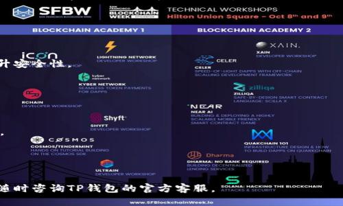    TP钱包更新后怎么买币的详细指南  / 

 guanjianci  TP钱包, 买币, 加密货币, 更新  /guanjianci 

引言
近年来，加密货币市场的火热吸引了越来越多的人参与。而TP钱包作为一种流行的数字资产管理工具，帮助用户存储和交易各种加密货币。随着技术的不断进步，TP钱包也进行了一些更新。那么，TP钱包更新后，我们如何更方便地购买加密货币呢？本文将为您详细介绍这个过程。

一、TP钱包的基本功能
TP钱包是一个支持多种加密货币存储与交易的钱包应用。它的基本功能包括：加密货币的存储、转账、购买以及交易。同时，用户还可以查看市场行情，获取实时价格。
在TP钱包更新前，用户需要将钱包与交易所进行绑定。通过交易所进行买币的操作相对繁琐。更新后，TP钱包的用户界面更为友好，操作流程也得到了，购买加密货币变得更加简单。

二、更新后的TP钱包新功能
1. 自动化交易功能
更新后的TP钱包添加了自动化交易功能。用户可以设置自动买入的参数，钱包会根据市场行情自动执行交易。这为用户节省了许多时间和精力。
2. 多种支付方式
新版本的TP钱包支持多种支付方式，包括银行卡、信用卡和数字货币等。用户可根据自己的需要自由选择。
3. 实时数据分析
TP钱包更新后，可以实时查看市场行情和交易数据。这些数据帮助用户更好地做出投资决策。

三、如何在TP钱包中购买加密货币
h4步骤一：下载并注册TP钱包/h4
首先，您需要在手机应用商店中下载更新后的TP钱包应用。注册一个新账户时，请务必妥善保存您的私钥和助记词，以保障您的资金安全。

h4步骤二：绑定支付方式/h4
注册完成后，您需要在设置中绑定支付方式。根据更新后的功能，您可以选择银行卡、信用卡或其他数字货币进行支付。绑定后，确保支付方式可用。

h4步骤三：选择要购买的加密货币/h4
进入主界面后，您会看到支持购买的加密货币种类。选择您希望购买的币种。TP钱包提供的币种种类繁多，无论您是想买比特币、以太坊，还是其他新兴币种，都能找到。

h4步骤四：输入购买金额/h4
在选择币种后，输入您想要购买的金额。钱包会自动计算您可以获取的币量，并显示相关手续费。

h4步骤五：确认交易/h4
确认相关信息无误后，点击购买按钮。TP钱包会引导您完成支付流程。根据您选择的支付方式，可能会有不同的确认步骤。请耐心等待交易的完成。

h4步骤六：查看交易记录/h4
购买完成后，您可以在钱包的“交易记录”中查看您的交易记录。这样可以更好地管理您购买的资产。

四、注意事项
在使用TP钱包时，请务必注意以下几点：
1. 保护私钥和助记词。任何时候，请尽量避免将其泄露给他人。
2. 谨慎选择交易时机。虽然TP钱包提供实时数据分析，但市场仍然存在风险，投资前请做好充分的调研。
3. 及时更新应用。确保您使用的是最新版本的TP钱包，以享受最优质的用户体验和安全性。

五、总结
通过以上步骤，您可以在更新后的TP钱包中轻松购买加密货币。新功能的加入，使得操作更加简单快捷，确实提升了用户体验。无论您是刚接触加密货币的新手，还是经验丰富的投资者，TP钱包都能满足您的需求。
然而，切记风险与机遇并存。在购买加密货币时，保持理性和谨慎，做好充分的准备，以保障自己的资金安全。希望这篇指南能帮助您顺利在TP钱包中购买到心仪的加密货币！ 

附录：常见问题解答
为了更好地帮助TP钱包的使用，我们整理了一些常见问题及其解答。

h41. TP钱包的安全性如何？/h4
TP钱包采用了多重加密保护机制，用户的私钥存储在本地设备中，确保安全性。此外，用户还可以设置二次验证来提升安全性。

h42. TP钱包支持哪些加密货币？/h4
TP钱包支持多种主流加密货币，包括比特币、以太坊、瑞波币等。具体支持的币种可能会根据市场变化而有所调整。

h43. 如何恢复旧钱包？/h4
如果您更新了TP钱包但需要恢复旧钱包，只需输入旧钱包的助记词或私钥即可。请确保在安全的环境中进行此操作。

h44. 购买加密货币会产生手续费吗？/h4
是的，购买加密货币时通常会收取一定的手续费。手续费的多少取决于所选的支付方式及交易金额。

通过这些详细的指引，希望您能够顺利地在TP钱包上购买加密货币，实现您的投资目标。如果你还需要更多信息，请随时咨询TP钱包的官方客服。
