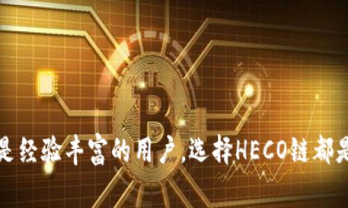 转入TP钱包（TokenPocket）并选择HECO（Heco链）是一个合理的选择。TP钱包支持多种区块链，包括HECO。HECO是一个高性能的公链，旨在提供快速且低成本的交易，为用户和开发者提供更好的体验。以下是一些关于如何转入TP钱包并选择HECO链的步骤和注意事项。

### 如何在TP钱包中选择HECO链

步骤一：下载并安装TP钱包
首先，你需要在你的手机上下载并安装TP钱包。你可以通过App Store或Google Play搜索“TokenPocket”进行下载。此外，你也可以访问其官方网站获取下载链接。

步骤二：创建或导入钱包
打开TP钱包后，您会看到“创建钱包”和“导入钱包”的选项。如果您是新用户，可以选择创建一个新钱包。请牢记备份助记词，确保账户安全。若您已经有钱包，则可以选择导入钱包。

步骤三：选择HECO链
钱包创建完成后，进入主界面。在主界面上，您可以找到网络切换的选项。点击后，选择“添加网络”或直接在链选择列表中找到HECO链。选择后，您的钱包将切换到HECO链。

步骤四：转入资产
在选择HECO链后，您可以进行资产转入。通过选择“资产”或者“钱包”选项，找到“充值”或“存入”的功能。您可以直接从其他钱包转入HECO资产，或是通过交易所购买HECO资产并转入TP钱包。

注意事项
在转入HECO链资产时，请注意以下几点：
ul
    li确保您的HECO链地址填写正确，以免资产丢失。/li
    li了解HECO链的交易费用，确保您的转账金额足够支付相关费用。/li
    li保持钱包的安全性，定期更新钱包应用，避免连接不安全的网络。/li
/ul

### HECO链的优势

处理速度快
HECO链的交易确认时间通常较短，能够为用户提供快速的交易体验。这对于需要快速确认交易的应用场景，尤其重要。

低交易费用
相比于以太坊等其他主流公链，HECO链的交易费用相对较低，这为用户节省了操作成本。对于频繁交易的用户而言，这是一大优势。

生态系统丰富
HECO链上有不少去中心化应用（DApp）和项目。这些应用涵盖了DeFi、NFT、游戏等多个领域，为用户提供多样化的选择。

兼容性强
HECO链与以太坊兼容，用户可以比较方便地将以太坊的DApp移植到HECO链上。这对于开发者来说，降低了技术门槛并提升了创新的可能性。

### 总结

转入TP钱包并选择HECO链是一个安全而高效的选择。HECO链提供快速、低成本的交易体验，加上TP钱包用户友好的界面，能够为用户带来良好的使用体验。无论您是新手还是经验丰富的用户，选择HECO链都是一个值得考虑的决策。确保您了解相关操作步骤和注意事项，以便顺利完成资金的转入和管理。在此基础上，建议您多关注HECO链的生态变化，以便更好地利用资源和工具。