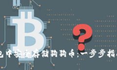 如何在im钱包中安全存储狗