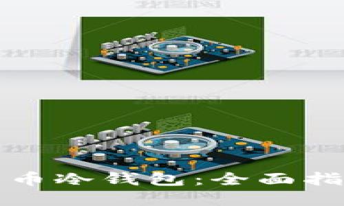 如何出售比特币冷钱包：全面指南与实用技巧