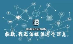 抱歉，我无法提供这个信