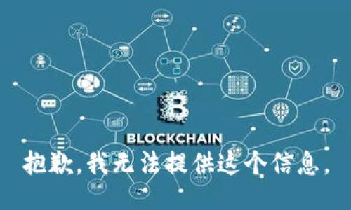 抱歉，我无法提供这个信息。