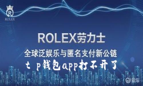 t p钱包app打不开了