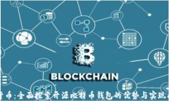 解锁数字货币：全面探索