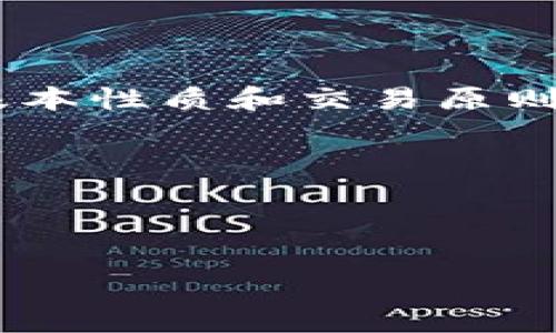 将BNB转到以太坊（ETH）地址后能否找回来，通常是由几个因素决定的。下面我们将详细探讨这个问题。

一、基本概念

在深入探讨之前，我们需要理解一些基本概念。BNB是币安数字货币交易平台发行的代币，而ETH是以太坊网络的原生代币。这两种代币是基于不同区块链的，BNB最初是基于以太坊的ERC-20标准发行的，但现在已经转移到币安智能链（BSC）上。如果你在一个错误的地址之间进行了转账，那可以说是一次无意的“资产漂流”。

二、转账的不可逆性

首先，我们需要清楚区块链的一个关键特性：转账是一种不可逆的操作。一旦你将BNB发送到一个ETH地址，该操作就被记录在区块链上。由于BNB和ETH在技术上是不同的资产，它们不会直接出现在同一个钱包中。如果你把BNB发送到了一个ETH地址，系统会认为这笔转账是有效的，但实际上，你不会在该地址上看到任何BNB，因为这个地址是专门用于处理ETH的。

三、找回资产的可能性

那么，这样的转账能否找回来呢？答案取决于几个因素：

ol
    listrong控制权：/strong如果你拥有接收地址的私钥，你可以尝试通过专门的工具或交易所的技术支持来找回你的资产，但这不是一定能成功。/li
    listrong工具与技术支持：/strong某些钱包应用或交易所可能提供资产恢复的功能。如果你是在一个中心化的交易所进行的操作，有可能通过客服或技术支持获取一些帮助。/li
    listrong区块链浏览器的帮助：/strong使用区块链浏览器（如Etherscan或BscScan）来查看交易状态，可以帮助你确认资产的流向和状态。/li
/ol

四、如何避免此类错误

为了避免将来发生类似的错误，用户可以采取几种预防措施：

ol
    listrong牢记地址类型：/strong在进行转账时，请务必确认你要发送的币和接收地址的类型。例如，确保你发送BNB时接收地址也是支持BSC的地址。/li
    listrong小额测试：/strong在进行大额转账之前，建议先进行小额转账测试。确认无误后再进行大额交易。/li
    listrong利用标签与备注：/strong可在钱包应用中为不同类型的地址添加备注，提醒自己何时何地需要发送哪种类的加密货币。/li
/ol

五、总结

虽然BNB转到ETH地址后并不意味着你的资产将会永远失去，但是取回的难度是显而易见的。在进行任何加密货币转账时，保持谨慎和关注至关重要。通过了解不同币种的基本性质和交易原则，可以大大降低这种误操作的发生概率。

此外，请务必牢记，始终要对你的资产负责，及时备份私钥，并对你的加密钱包实施多重安全验证。这将有助于你在未来避免类似的资产损失事情。

希望这篇文章能帮助你更好地理解BNB与ETH之间的运作机制，让你在加密资产管理过程中更加小心谨慎。

继续深入分析区块链技术、数字资产管理以及其他相关主题，可以为个人或团队在加密货币领域铺平道路，助于更好地理解市场动态和技术变化。