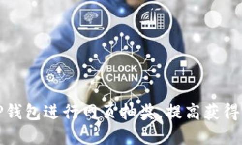 如何利用TP钱包进行网页抽奖，提高获得奖励的几率