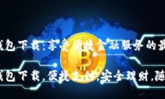 工银e钱包下载：享受便捷