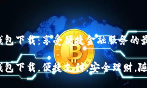 工银e钱包下载：享受便捷金融服务的最佳选择

工银e钱包下载，便捷支付，安全理财，随时随地