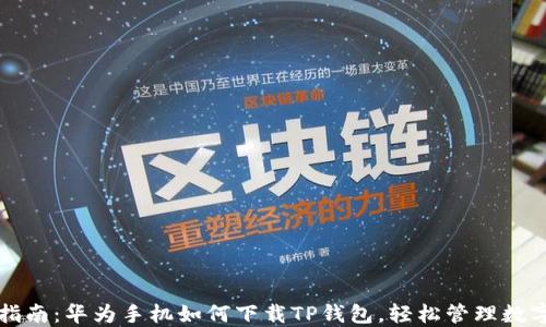 
详细指南：华为手机如何下载TP钱包，轻松管理数字资产