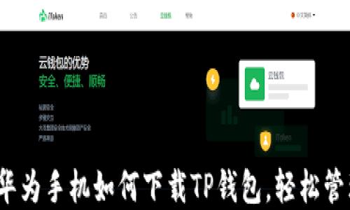 
详细指南：华为手机如何下载TP钱包，轻松管理数字资产