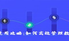 TP钱包使用攻略：如何高效